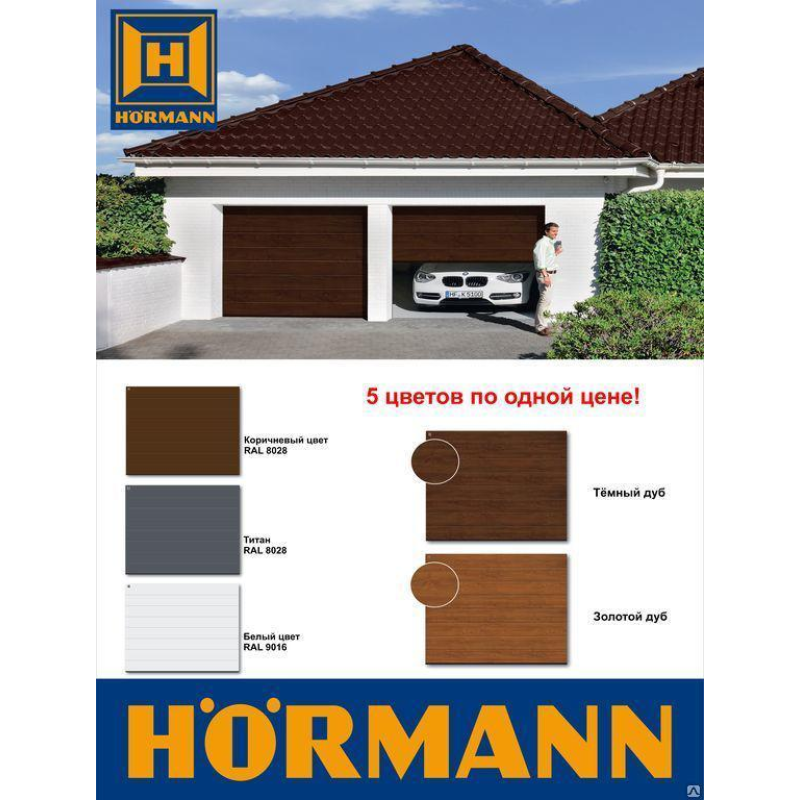 Гаражні секційні ворота Hormann RenoMatic (М-гофр) 2500х2125 з ручкою та замком